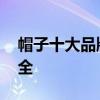 帽子十大品牌排行榜 帽子十大品牌排行榜大全