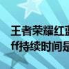 王者荣耀红蓝buff持续时间 王者荣耀红蓝buff持续时间是多久