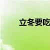 立冬要吃的食物 立冬养生饮食建议