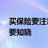 买保险要注意什么？购买保险10大注意事项要知晓