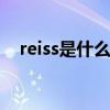 reiss是什么牌子 reiss是什么牌子的衣服