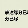 表达缘分已尽的一句话有哪些 一句话表示缘分已尽