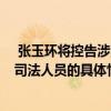  张玉环将控告涉案司法人员是怎么回事  张玉环将控告涉案司法人员的具体情况