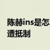 陈赫ins是怎么回事 陈赫疑回应受邀参加浪姐遭抵制