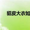 貂皮大衣如何保养 保养貂皮大衣的方法