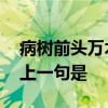 病树前头万木春的上一句 病树前头万木春的上一句是