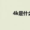 4k是什么意思 电脑4k是什么意思