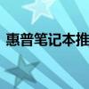 惠普笔记本推荐 惠普值得入手的笔记本电脑