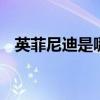 英菲尼迪是哪国的品牌 英菲尼迪是哪个的