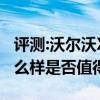 评测:沃尔沃XC60和丰田汉兰达性能与引擎怎么样是否值得入手