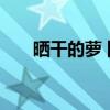 晒干的萝卜干怎么腌 萝卜干腌制方法