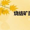 烧结矿是什么 烧结矿是什么东西