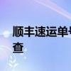 顺丰速运单号查询快速 顺丰速运运单号怎么查
