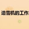 造雪机的工作原理  造雪机的工作原理是什么