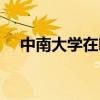 中南大学在哪里 中南大学在哪里个城市 
