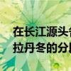 在长江源头各拉丹冬分段概括 在长江源头各拉丹冬的分段概括