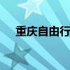 重庆自由行攻略 重庆自助游最完美攻略