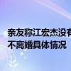 亲友称江宏杰没有说不离婚是怎么回事 亲友称江宏杰没有说不离婚具体情况
