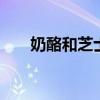 奶酪和芝士的区别 奶酪和芝士的不同