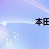 本田奥德赛外观方面展示