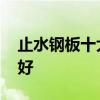 止水钢板十大品牌排行榜 止水钢板哪个品牌好