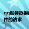 qq服务器拒绝 qq服务器拒绝了您发送离线文件的请求