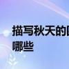 描写秋天的四字词语 有关秋天的四字词语有哪些
