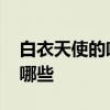 白衣天使的唯美句子 关于白衣天使的句子有哪些
