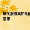 雄关漫道真如铁的雄关是什么意思 雄关漫道真如铁的雄关的意思