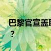 巴黎官宣盖耶加盟 猜猜盖耶的转会费是多少？