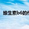 维生素b6的作用及功能 正确认识维生素B6