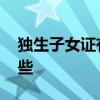 独生子女证有什么用 独生子女证的作用有哪些
