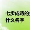 七步成诗的主人公是谁 七步成诗的主人公叫什么名字 