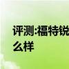 评测:福特锐界和凯迪拉克XT5性能与引擎怎么样