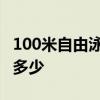 100米自由泳世界纪录 100米自由泳世界纪录多少
