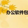 办公软件包括哪些 办公需要用到的软件