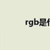 rgb是什么意思 rgb是什么含义
