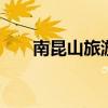 南昆山旅游攻略 南昆山有什么好玩的