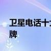 卫星电话十大品牌排行榜 卫星电话有哪些品牌
