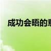 成功会晤的意思是什么 成功会晤的意思是