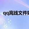 qq离线文件如何接收 怎样发送qq离线文件