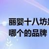 丽婴十八坊是哪个的品牌 丽婴十八坊是属于哪个的品牌