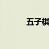 五子棋规则 五子棋规则是什么