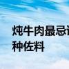炖牛肉最忌讳哪两种佐料 炖牛肉不能放哪两种佐料
