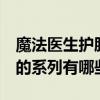 魔法医生护肤品有哪些系列  魔法医生护肤品的系列有哪些