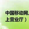 中国移动网上营业厅积分兑换（中国移动 网上营业厅）