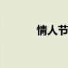 情人节是多久 情人节是哪一天
