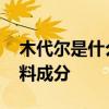 木代尔是什么面料成分 木代尔是一种什么面料成分