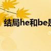 结局he和be是什么意思 结局he和be的意思