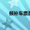 候补车票是什么意思 候补车票的意思